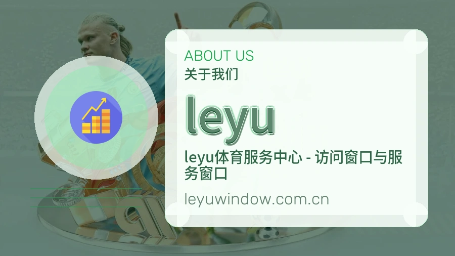 leyu发展说明
